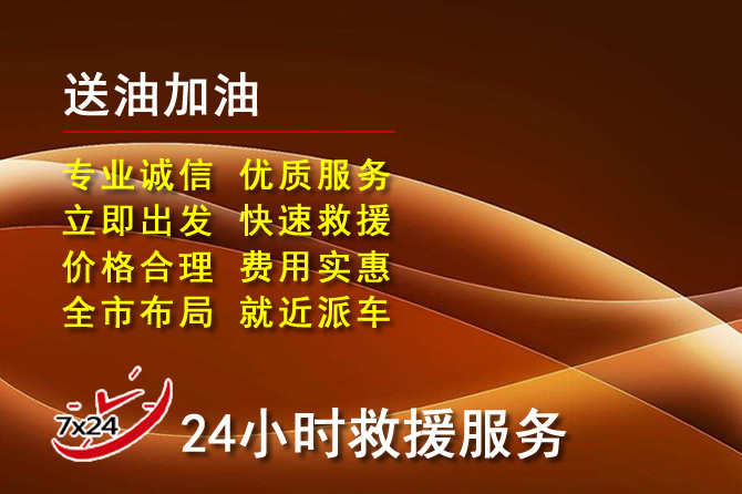 柯桥区道路救援汽车送机油