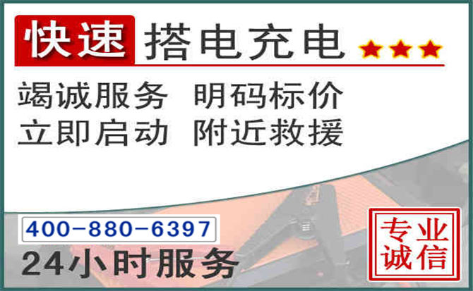 柯桥区汽车电瓶搭电电话 柯桥区汽车电瓶搭电电话