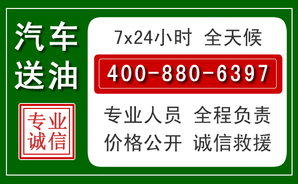柯桥区汽车送油救援电话